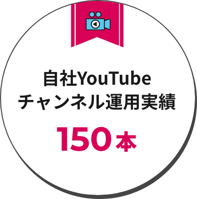 自社YouTubzチャンネル運用実績150本以上