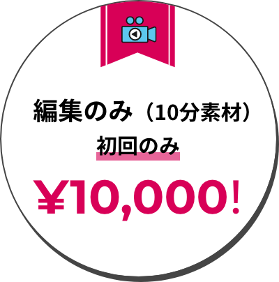 編集のみ（10分素材）初回のみ¥10,000!