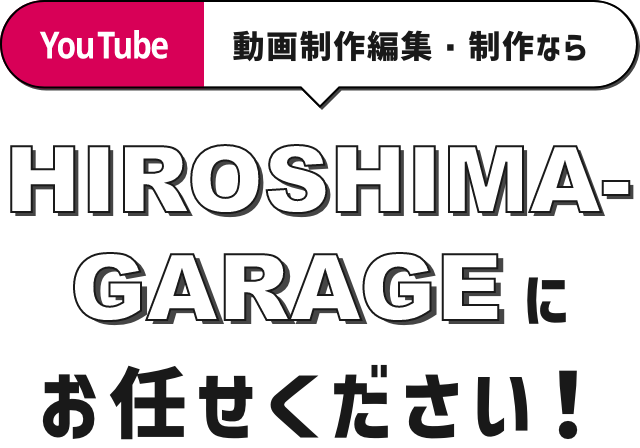 YouTube動画制作編集・制作ならHIROSHIMA-GARAGEにお任せください！
